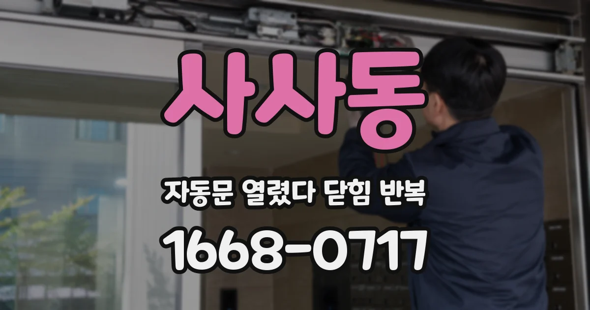 사사동 자동문 열렸다 닫힘 반복 증상은 열림과 닫힘이 연달아 일어나거나, 정지 후 다시 작동하면서 나타납니다.