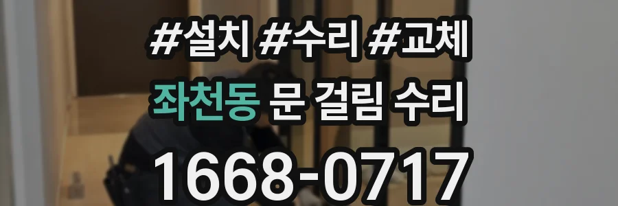 좌천동 문 걸림 수리