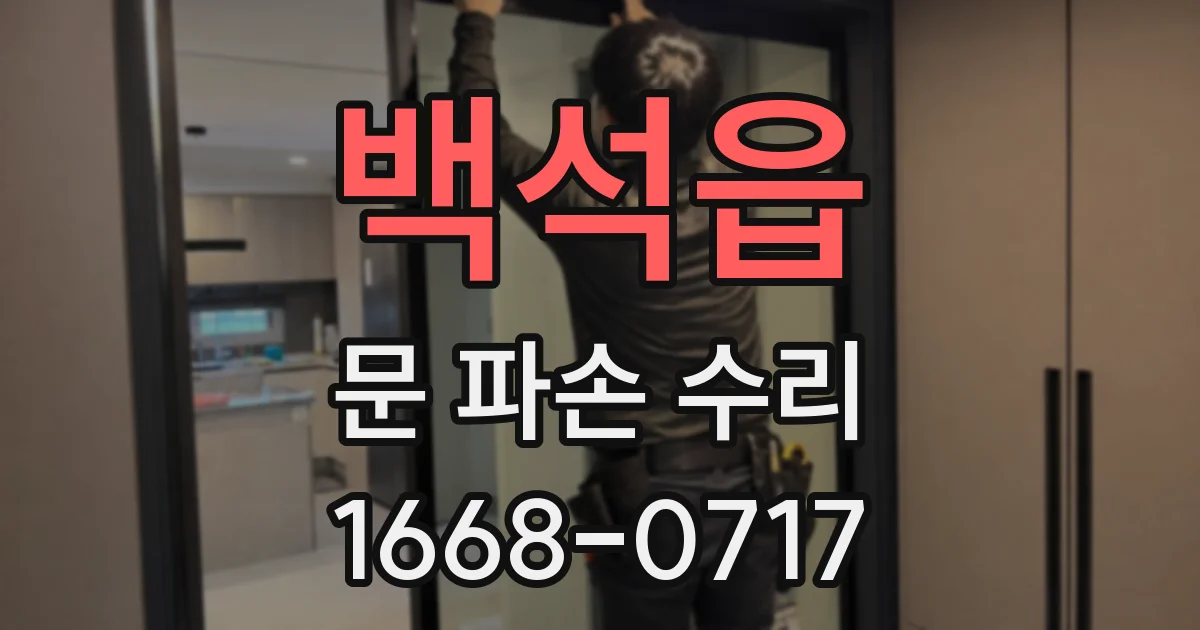 백석읍 문 파손 수리
