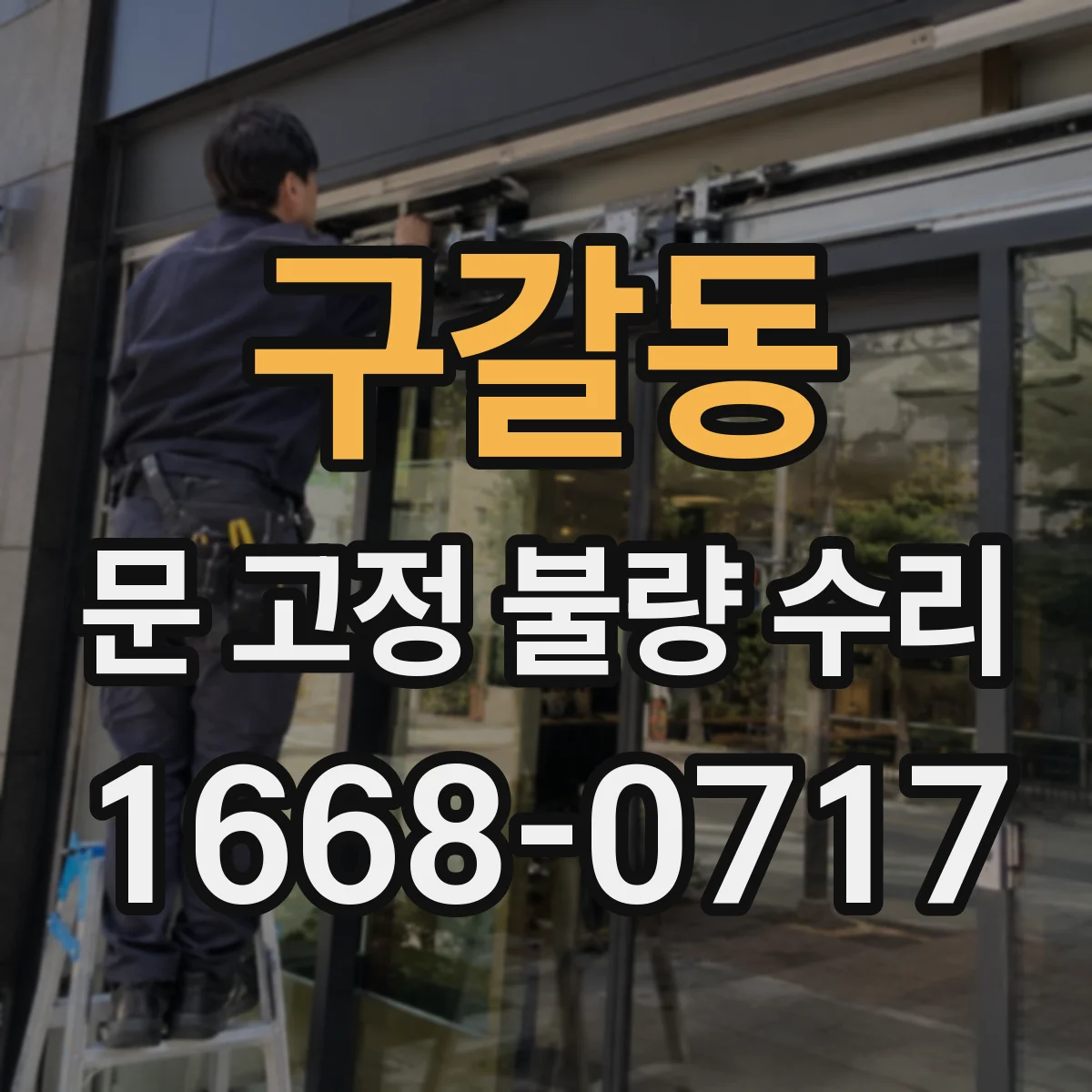 구갈동 문 고정 불량 수리