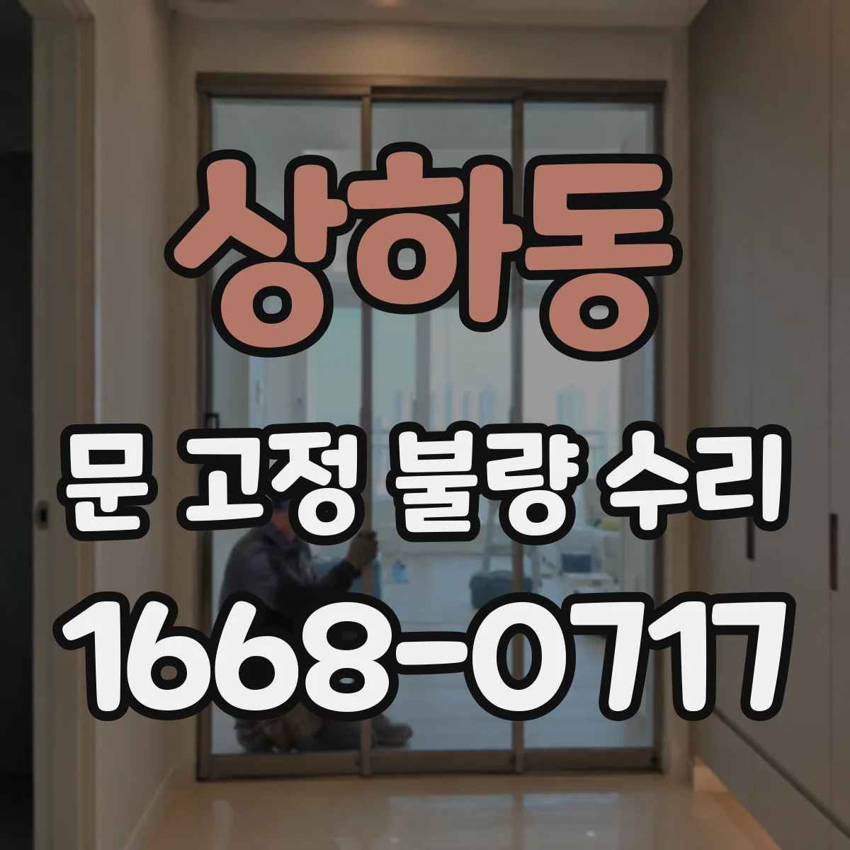상하동 문 고정 불량 수리