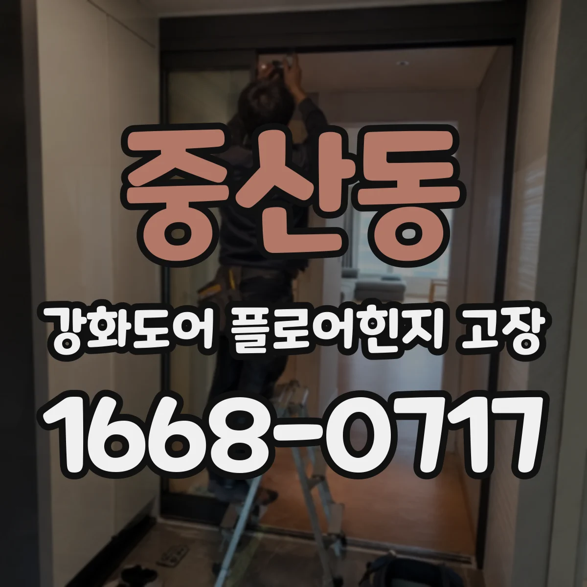중산동 강화도어 플로어힌지 고장
