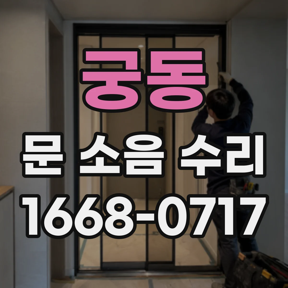 궁동 문 소음 수리
