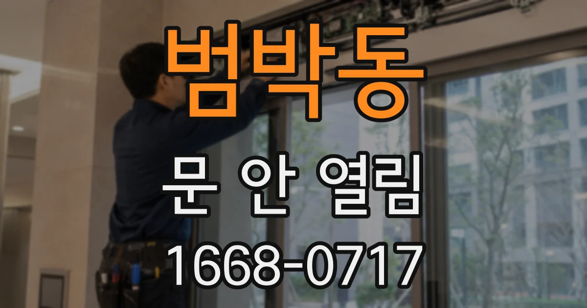 범박동 문 안 열림