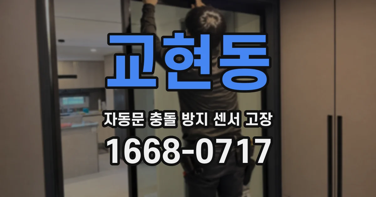 교현동 자동문 충돌 방지 센서 고장