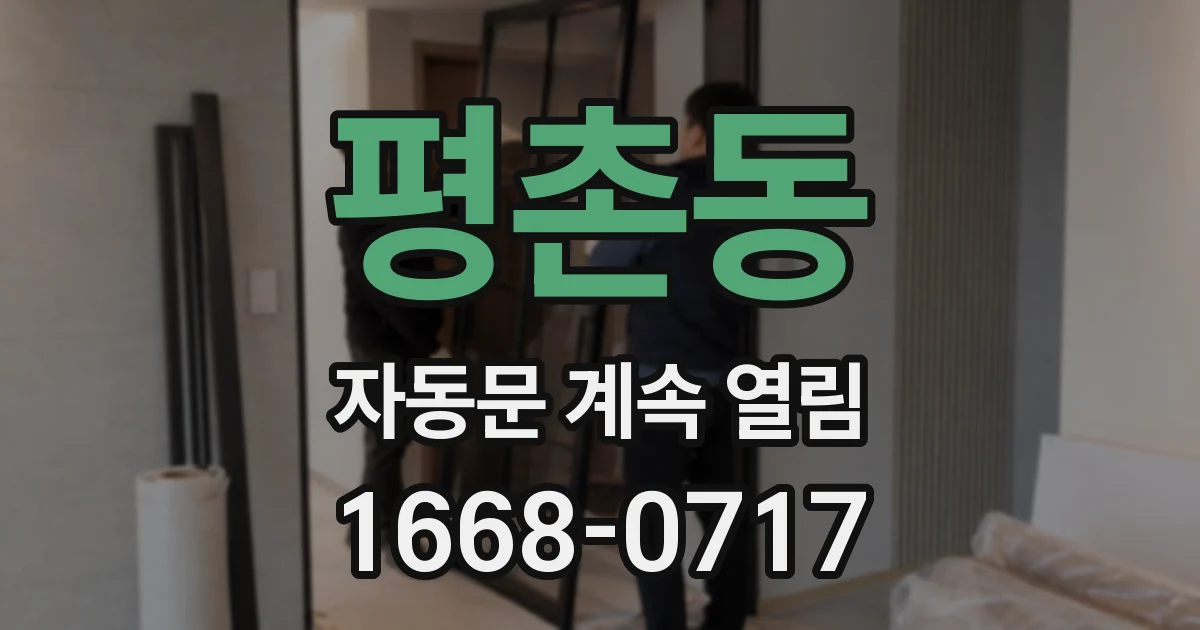 평촌동 자동문 계속 열림