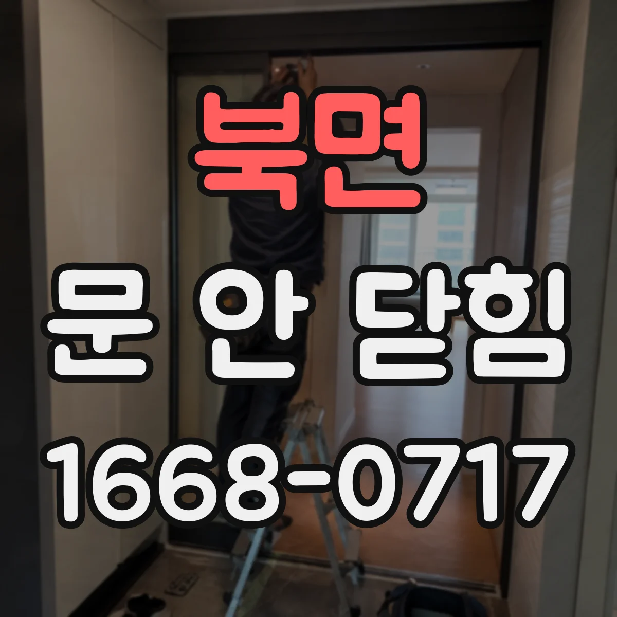 북면 문 안 닫힘