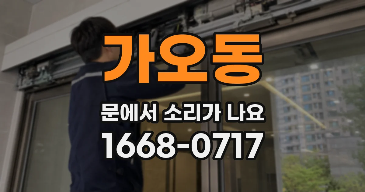 가오동 문에서 소리가 나요