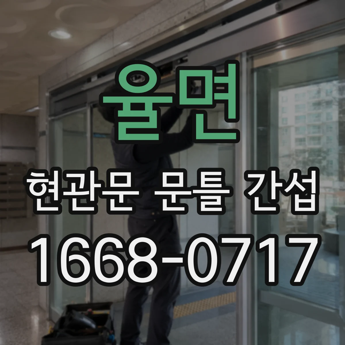 율면 현관문 문틀 간섭