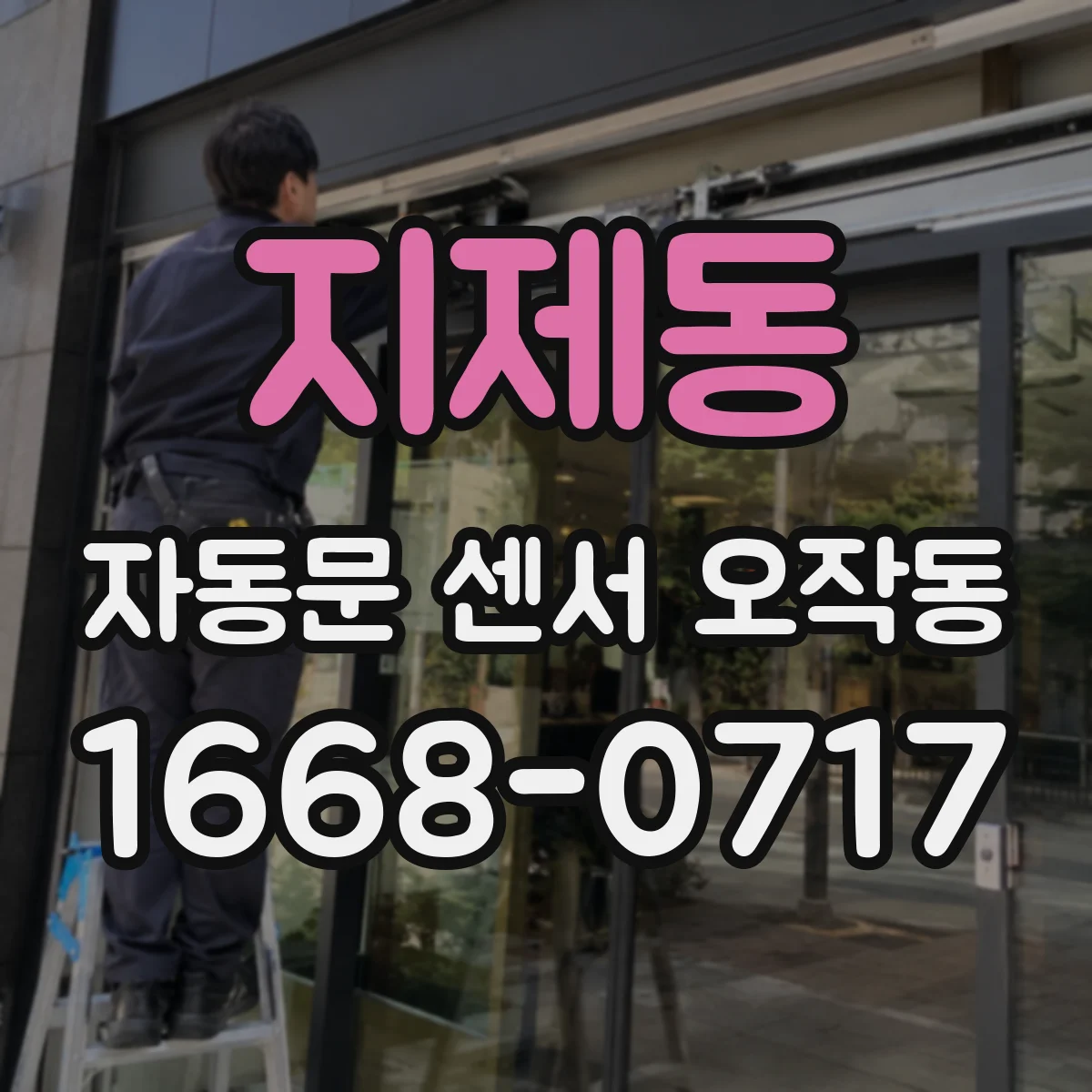 지제동 자동문 센서 오작동