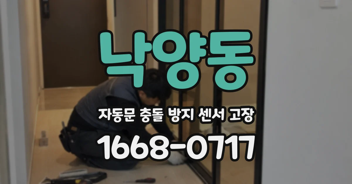 낙양동 자동문 충돌 방지 센서 고장