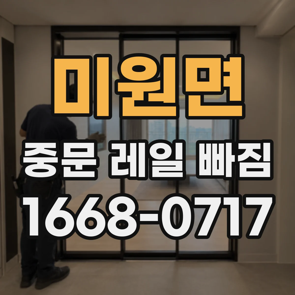 미원면 중문 레일 빠짐