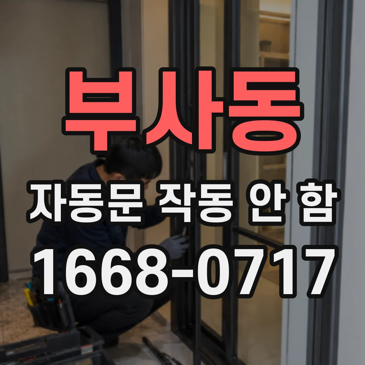 부사동 자동문 작동 안 함