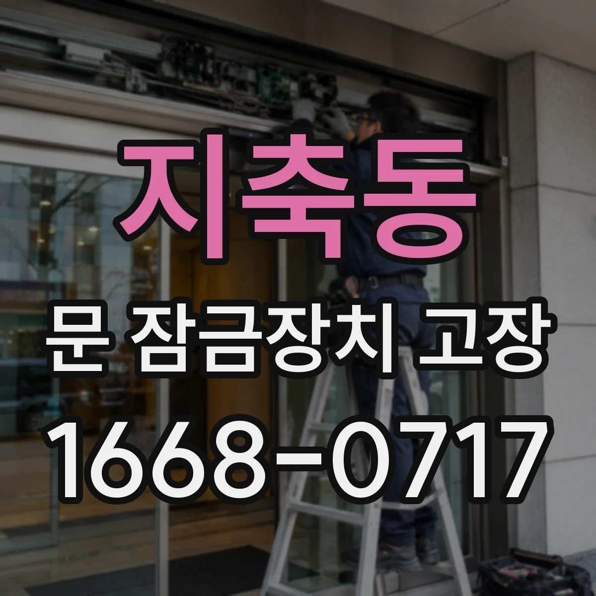 지축동 문 잠금장치 고장