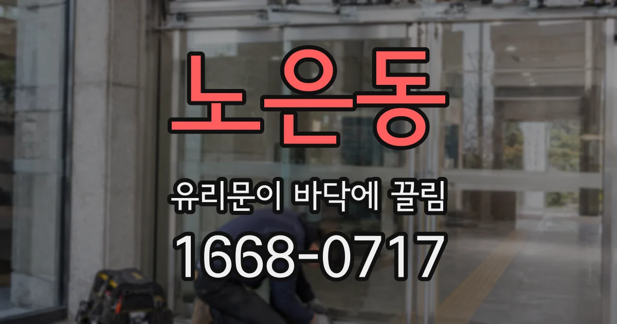 노은동 유리문이 바닥에 끌림