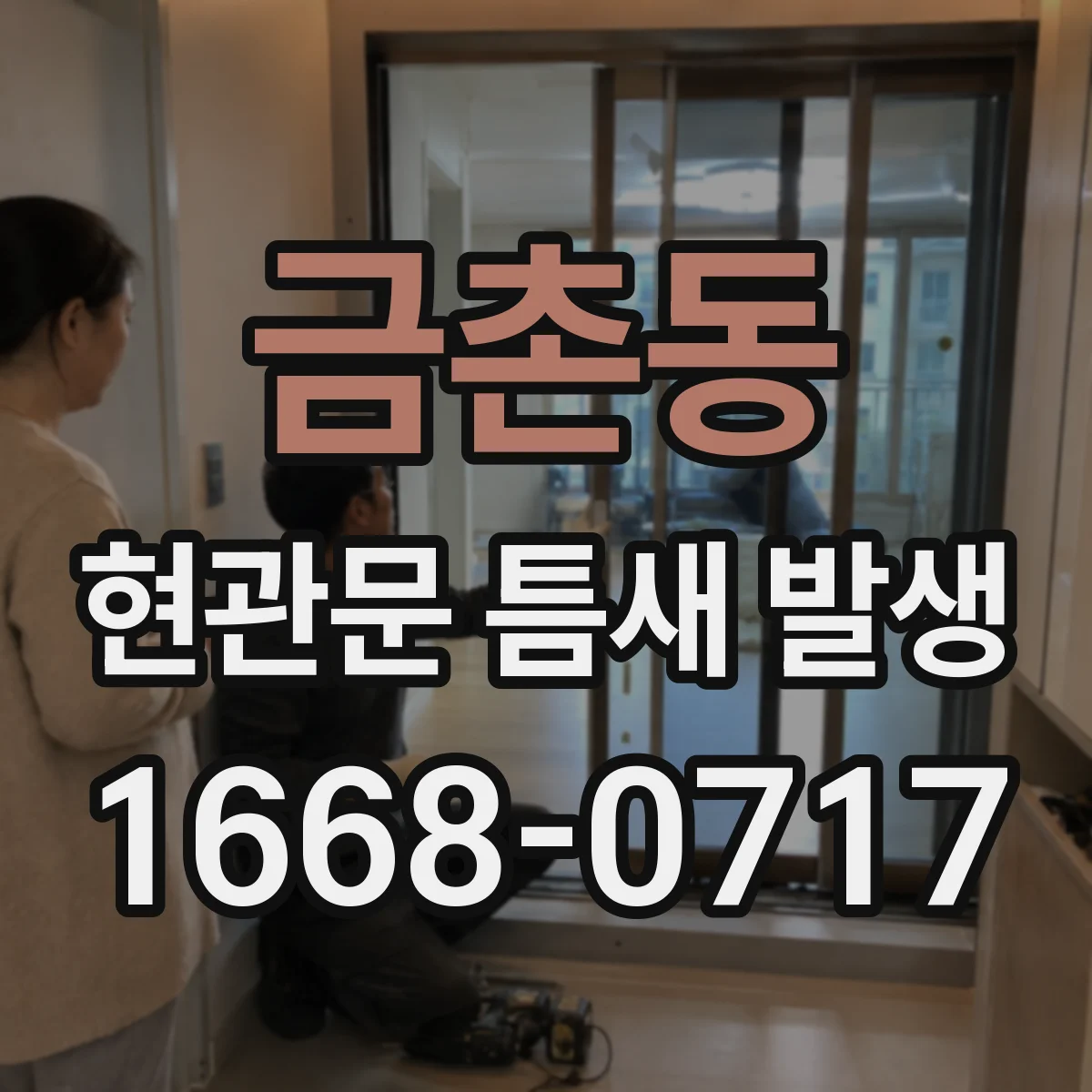 금촌동 현관문 틈새 발생