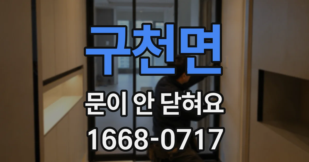 구천면 문이 안 닫혀요