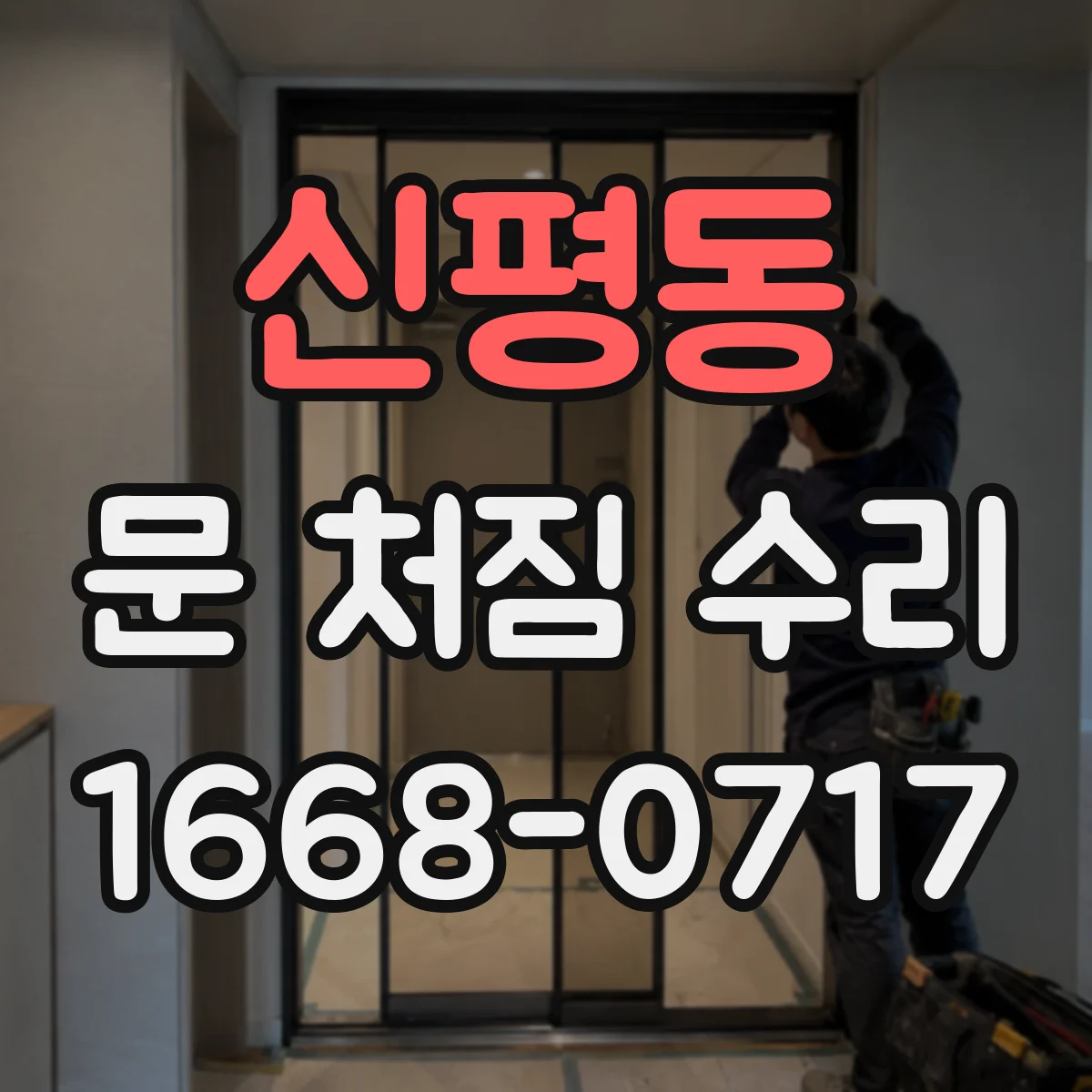 신평동 문 처짐 수리