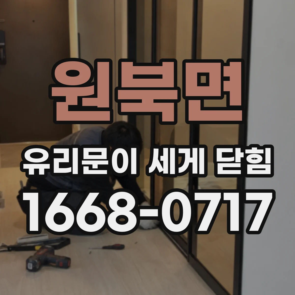 원북면 유리문이 세게 닫힘