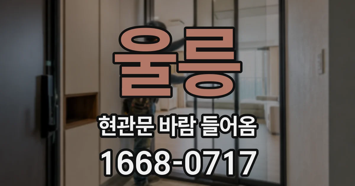 울릉 현관문 바람 들어옴