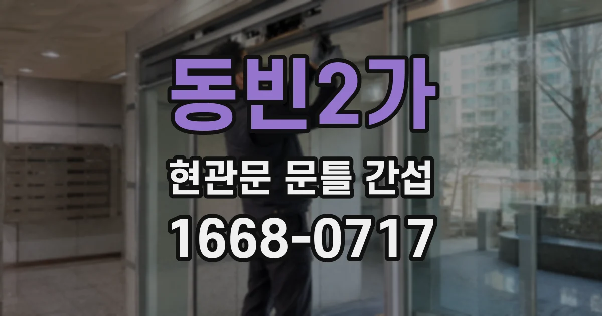 동빈2가 현관문 문틀 간섭
