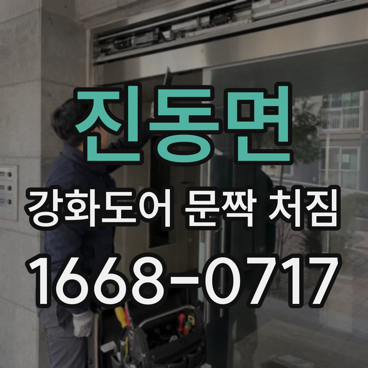 진동면 강화도어 문짝 처짐