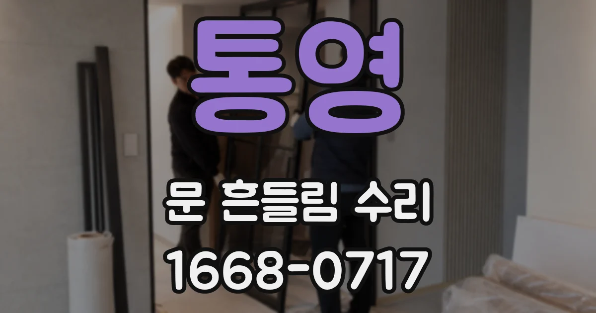 통영 문 흔들림 수리