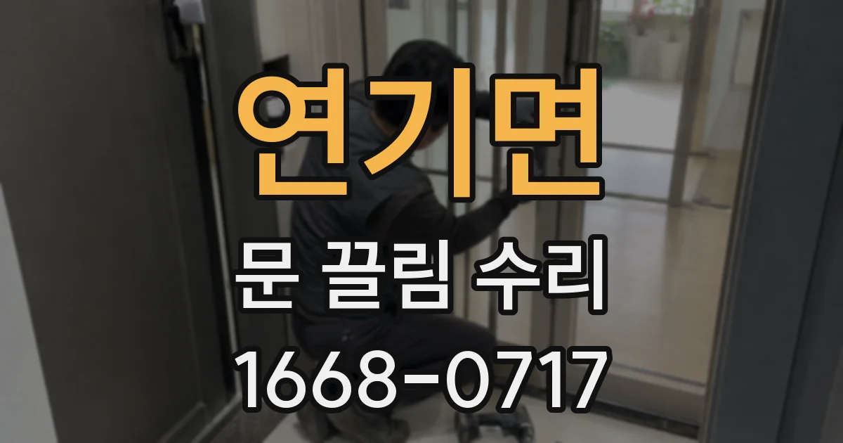 연기면 문 끌림 수리