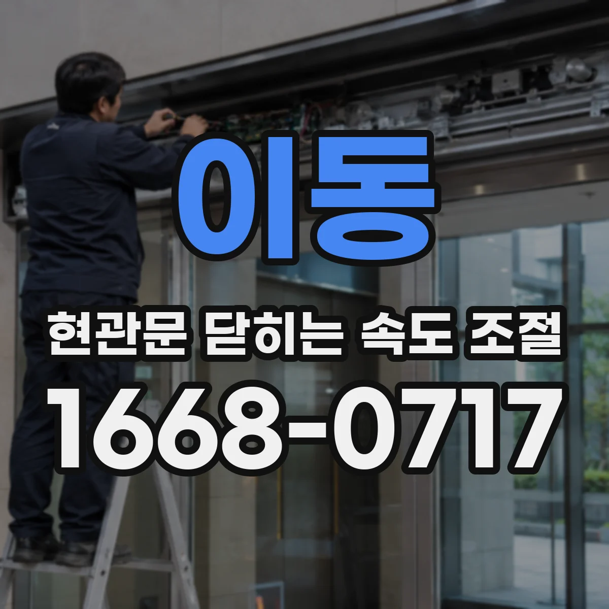 이동 현관문 닫히는 속도 조절
