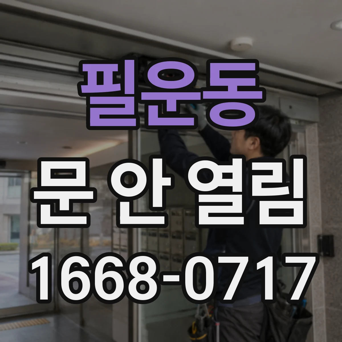 필운동 문 안 열림 문틀 걸림으로 걸쇠가 안 빠질 때 점검 순서