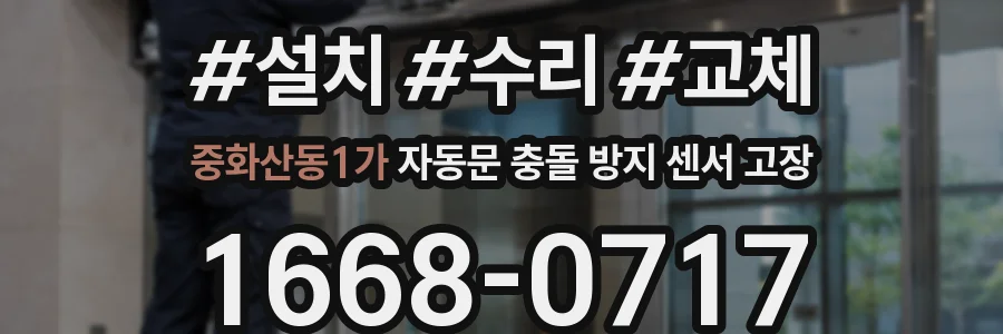 중화산동1가 자동문 충돌 방지 센서 고장