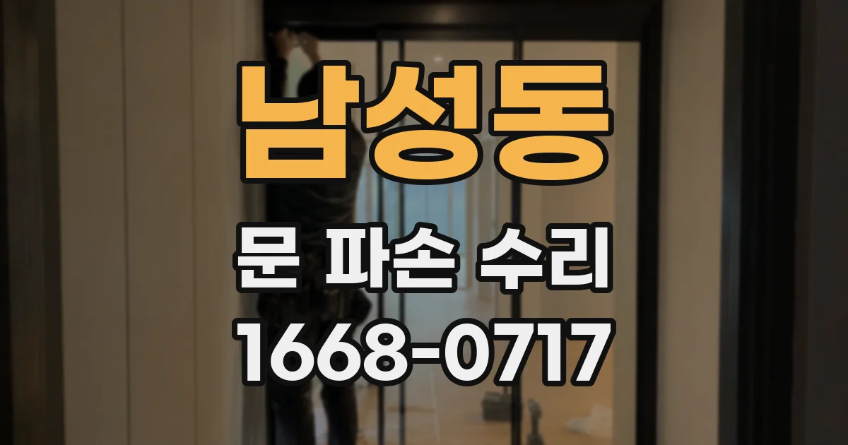 남성동 문 파손 수리