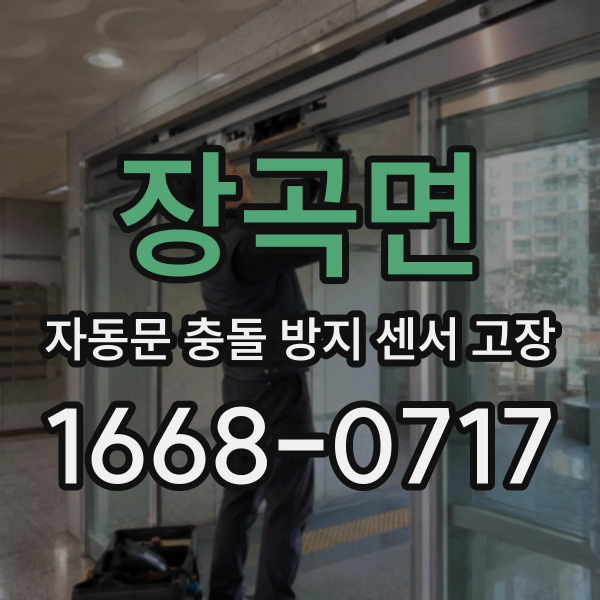 장곡면 자동문 충돌 방지 센서 고장
