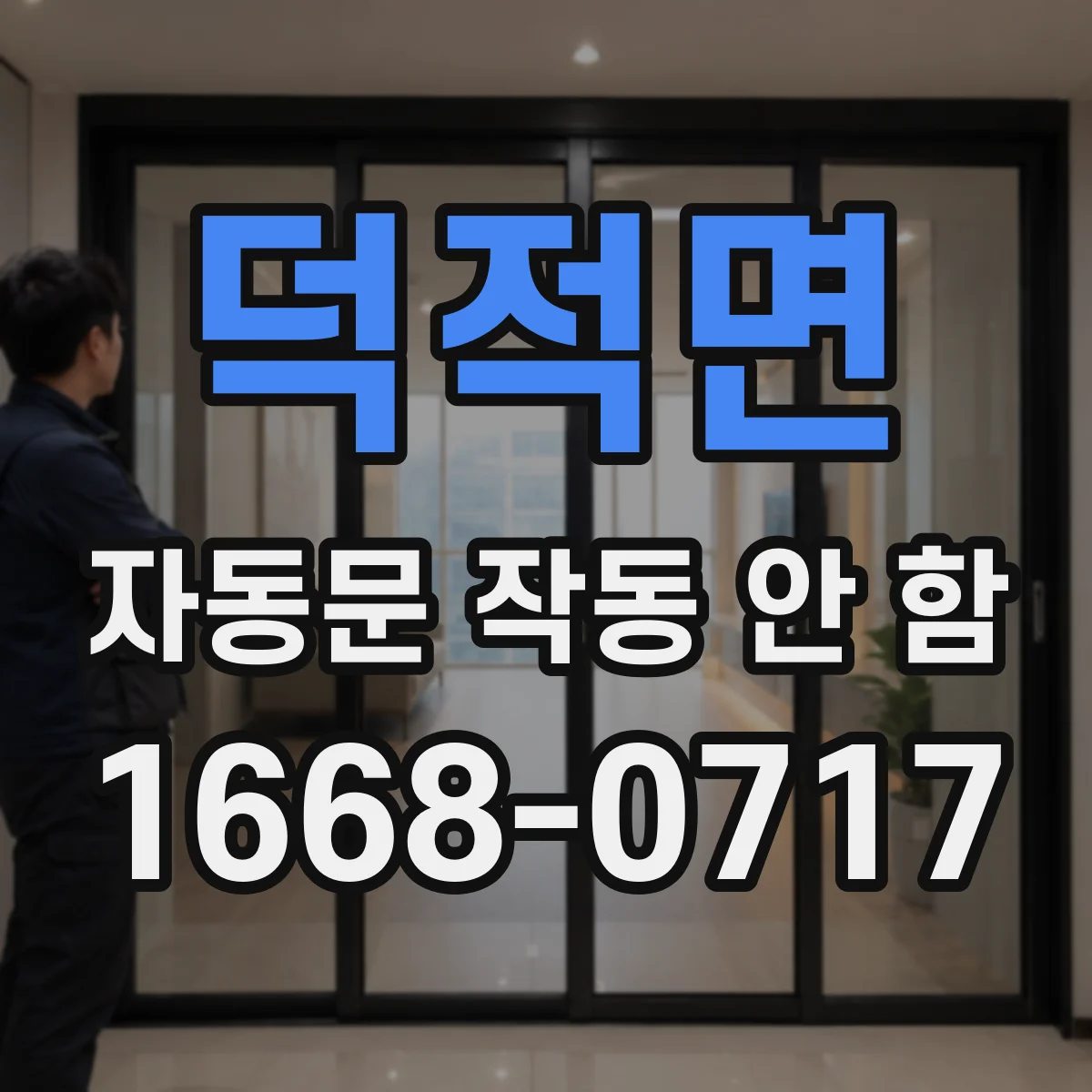 덕적면 자동문 작동 안 함