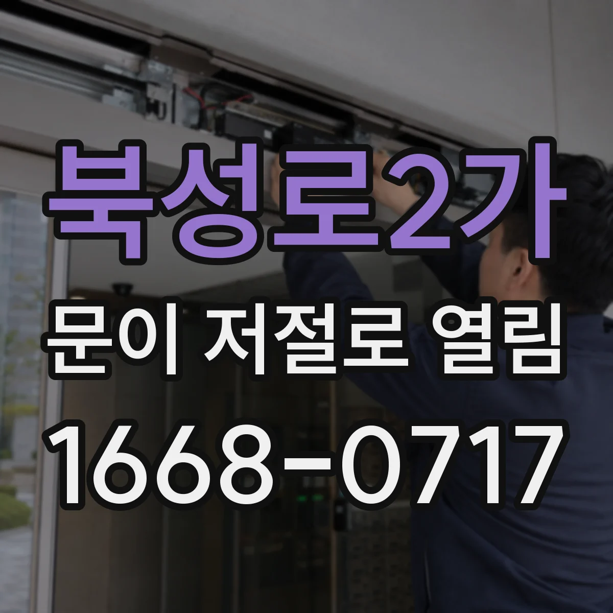 북성로2가 문이 저절로 열림