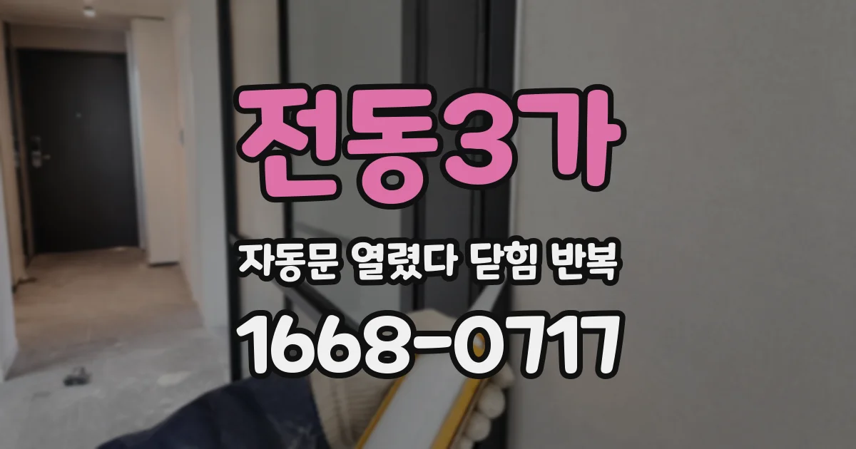 전동3가 자동문 열렸다 닫힘 반복 증상은 문이 열렸다가 즉시 닫혀 버리거나, 잠시 멈춘 뒤 다시 움직일 때 확인됩니다.