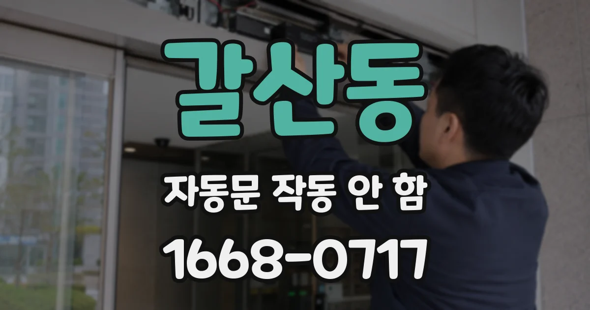 갈산동 자동문 작동 안 함