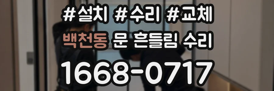 백천동 문 흔들림 수리