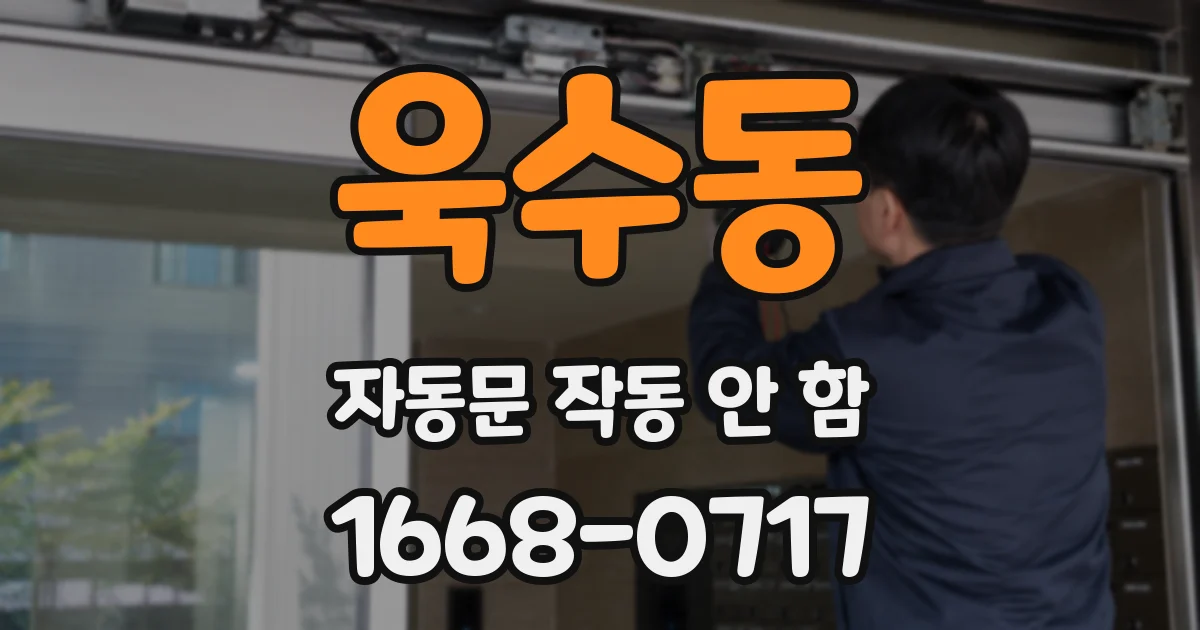 욱수동 자동문 작동 안 함