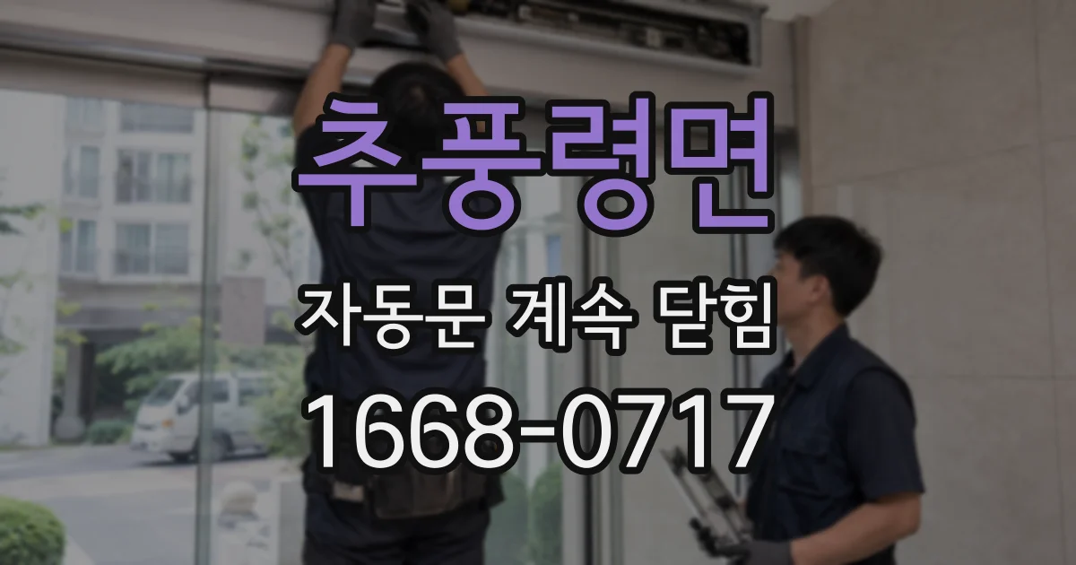 추풍령면 자동문 계속 닫힘