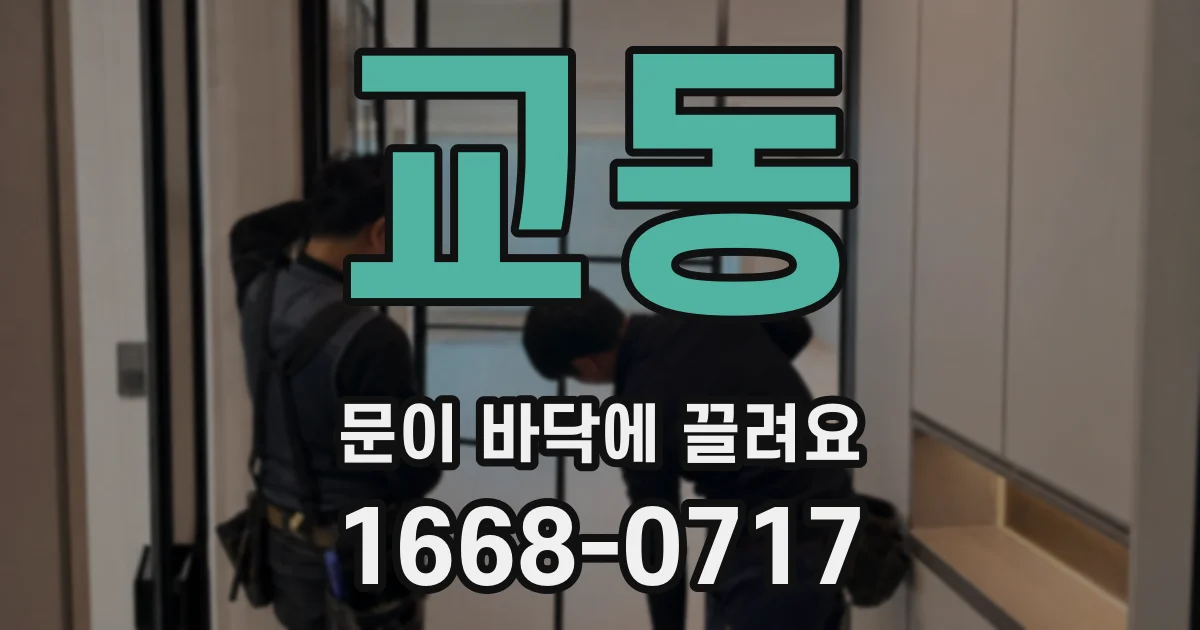 교동 문이 바닥에 끌려요