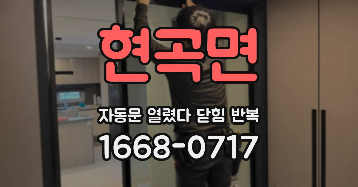 현곡면 자동문 열렸다 닫힘 반복 현상은 문이 한 번 열리고 곧바로 닫히거나, 중간에 멈춘 상태에서 다시 열리며 이어질 수 있습니다.