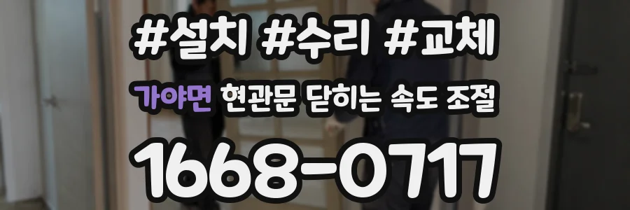 가야면 현관문 닫히는 속도 조절