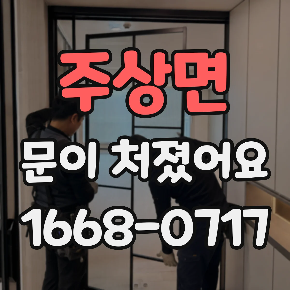 주상면 문이 처졌어요