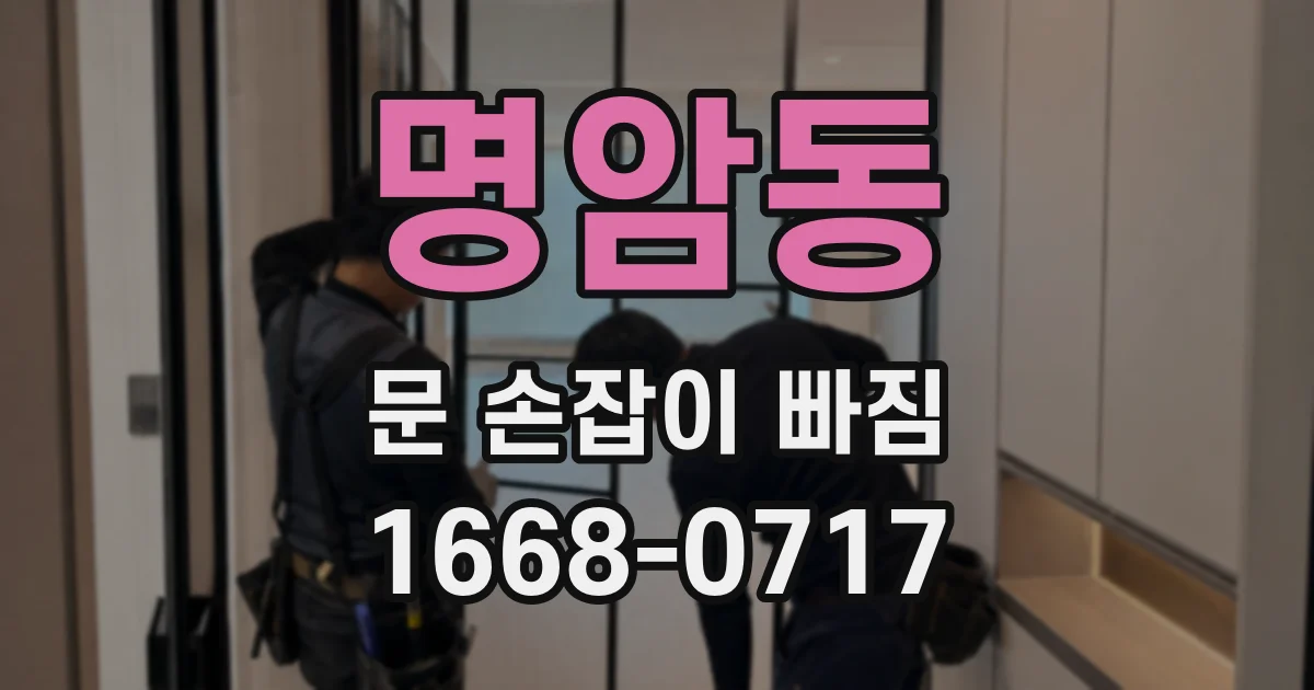 명암동 문 손잡이 빠짐