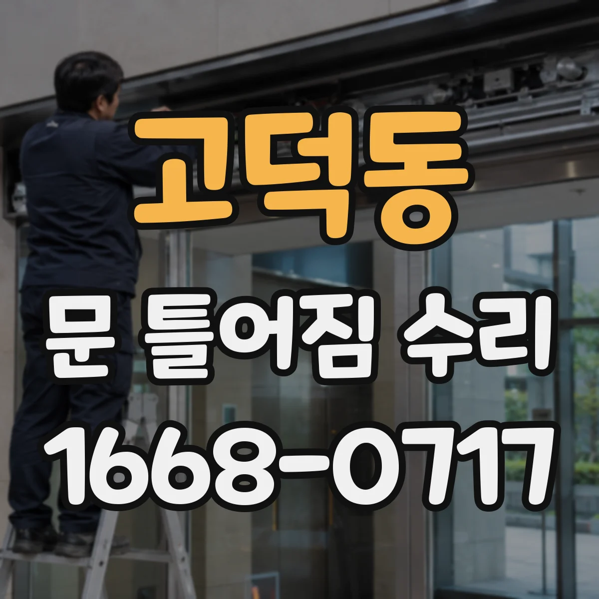 고덕동 문 틀어짐 수리