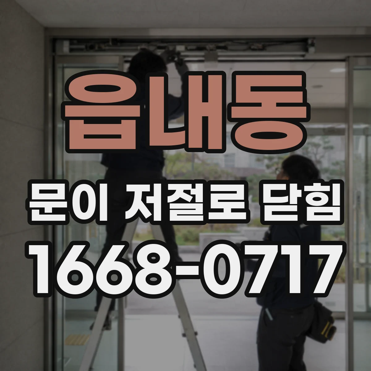 읍내동 문이 저절로 닫힘