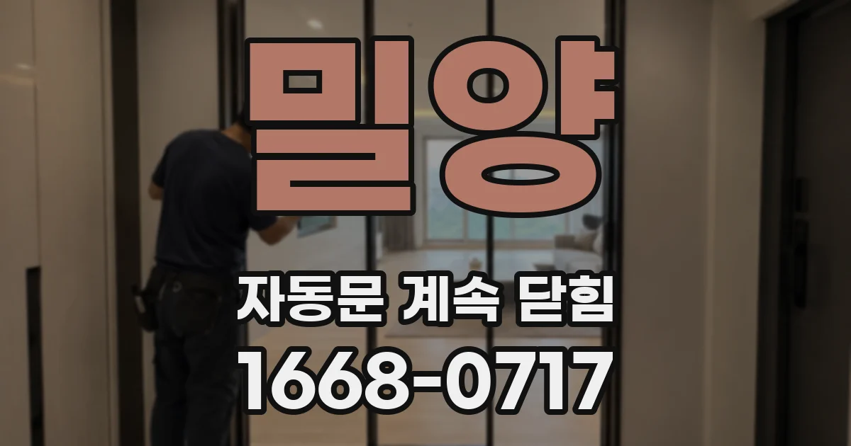 밀양 자동문 계속 닫힘