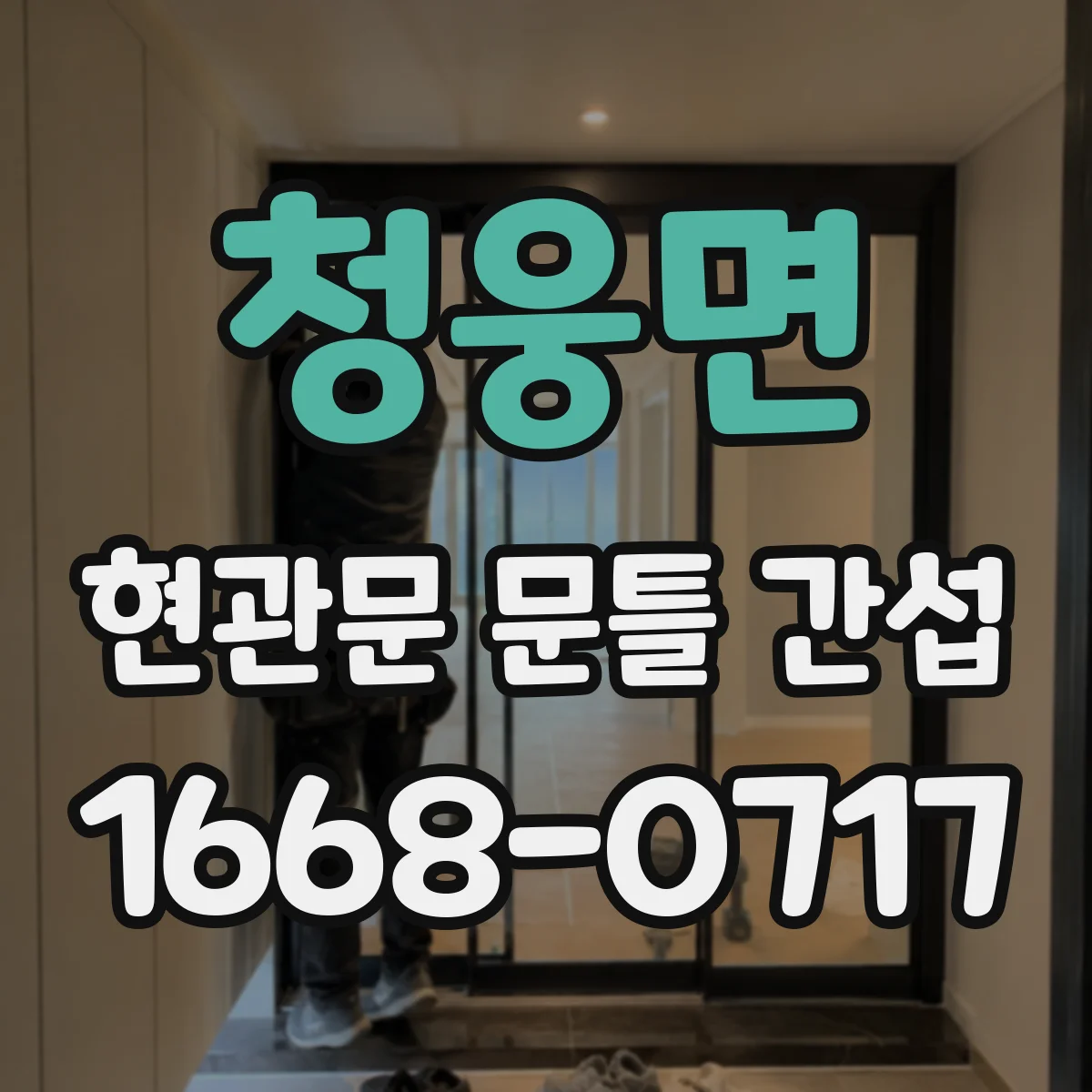 청웅면 현관문 문틀 간섭