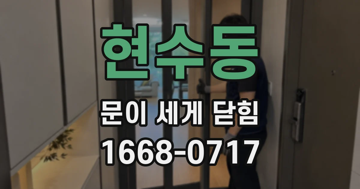 현수동 문이 세게 닫힘